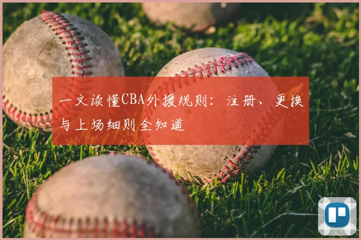 一文读懂CBA外援规则：注册、更换与上场细则全知道