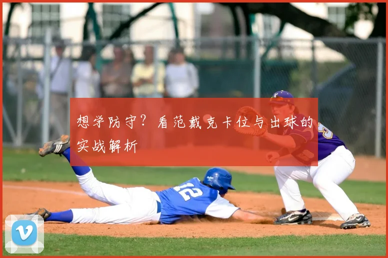 想学防守？看范戴克卡位与出球的实战解析