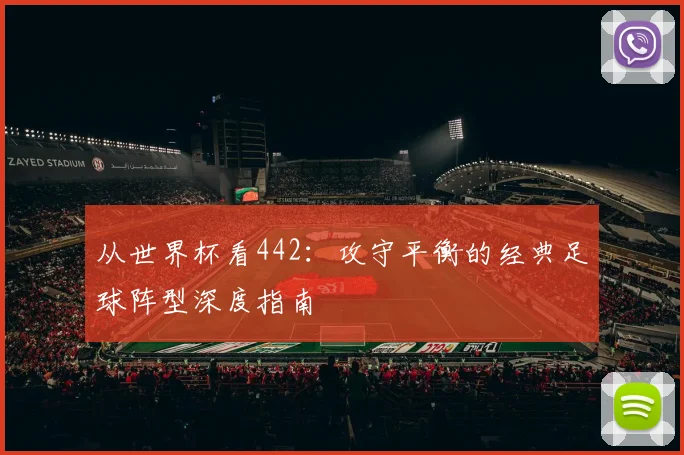 从世界杯看442：攻守平衡的经典足球阵型深度指南