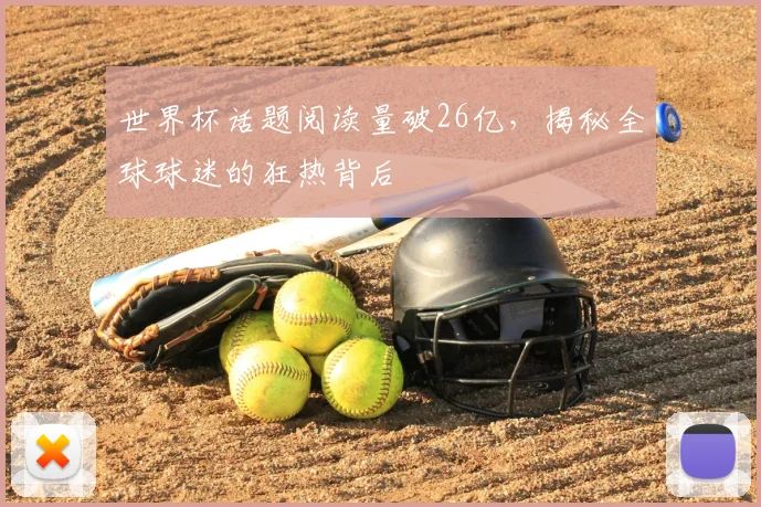世界杯话题阅读量破26亿,揭秘全球球迷的狂热背后