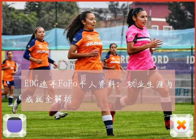 EDG选手FoFo个人资料:职业生涯与成就全解析