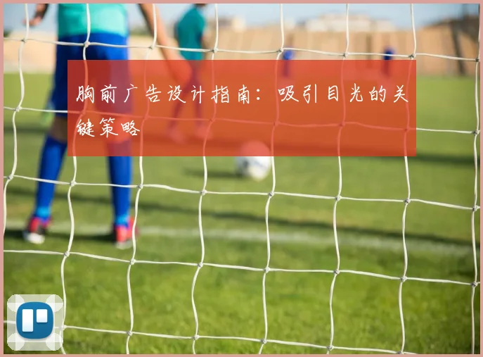 胸前广告设计指南：吸引目光的关键策略