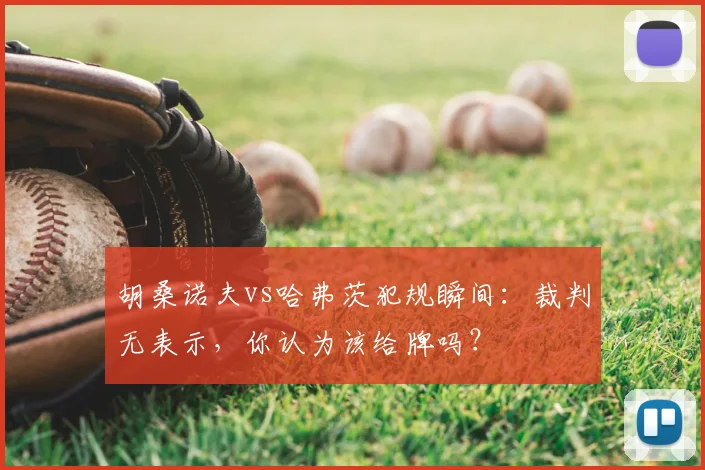胡桑诺夫vs哈弗茨犯规瞬间：裁判无表示，你认为该给牌吗？