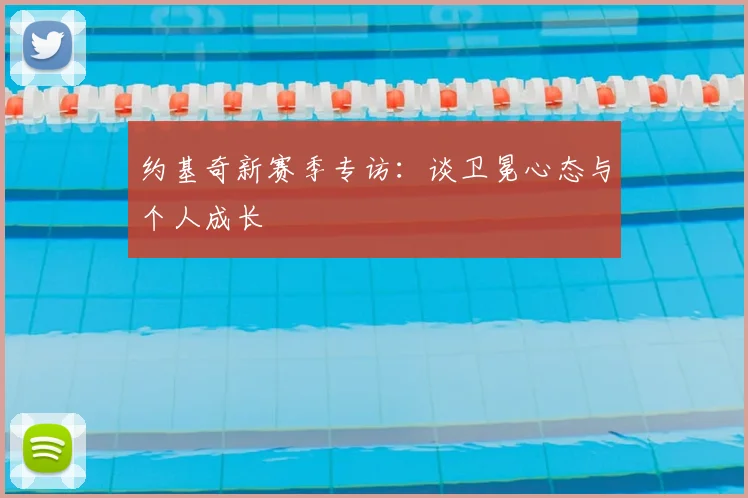 约基奇新赛季专访:谈卫冕心态与个人成长