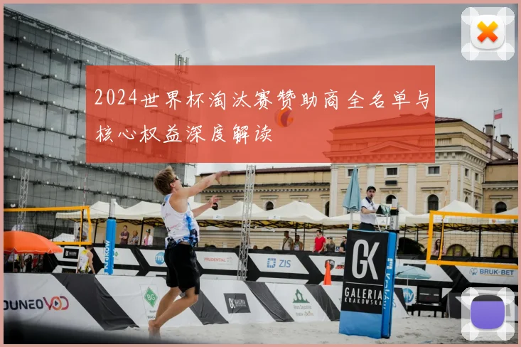 2024世界杯淘汰赛赞助商全名单与核心权益深度解读