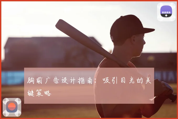 胸前广告设计指南：吸引目光的关键策略