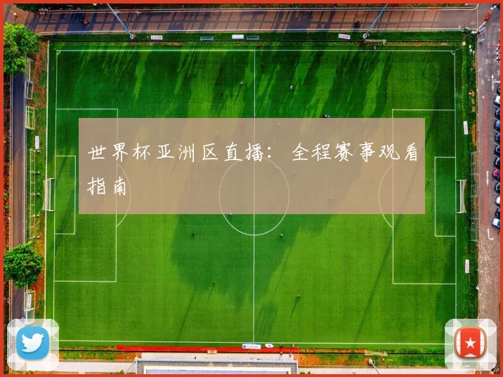 世界杯亚洲区直播：全程赛事观看指南