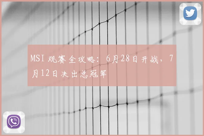 MSI 观赛全攻略：6月28日开战，7月12日决出总冠军